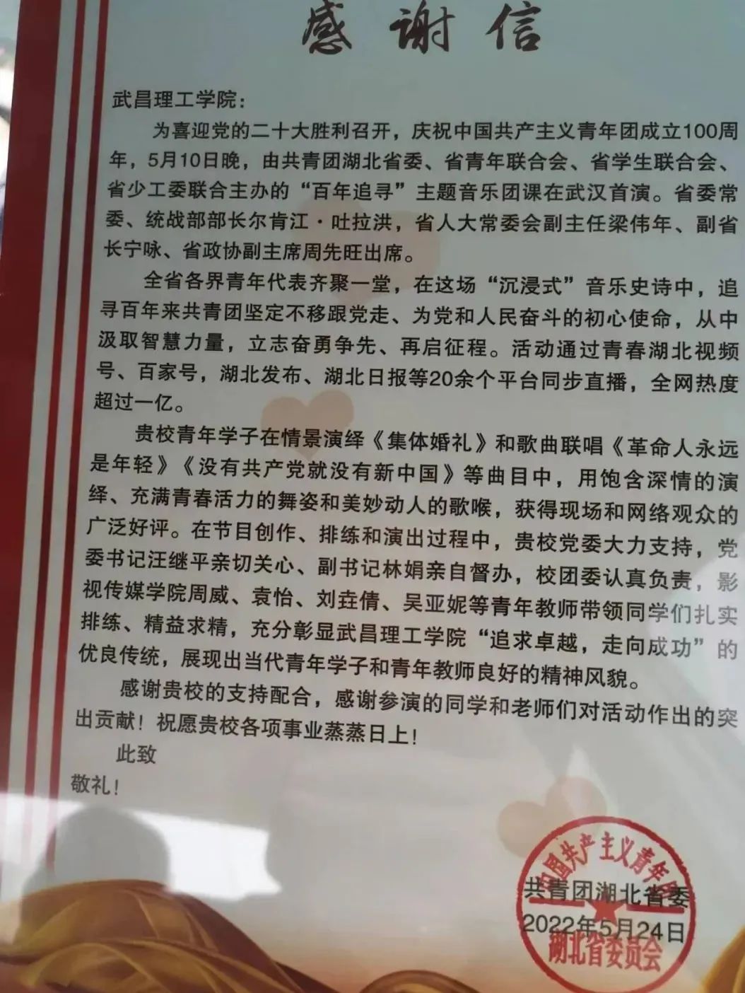 共青团湖北省委给武昌理工学院发来感谢信